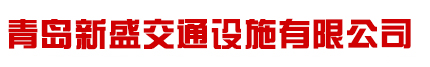 青岛新盛交通设施有限公司